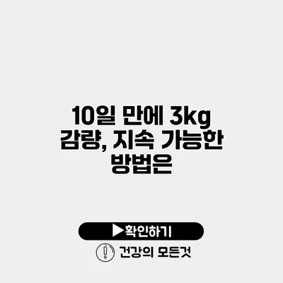 10일 만에 3kg 감량, 지속 가능한 방법은?