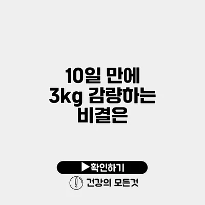 10일 만에 3kg 감량하는 비결은?