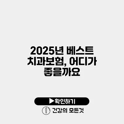 2025년 베스트 치과보험, 어디가 좋을까요?