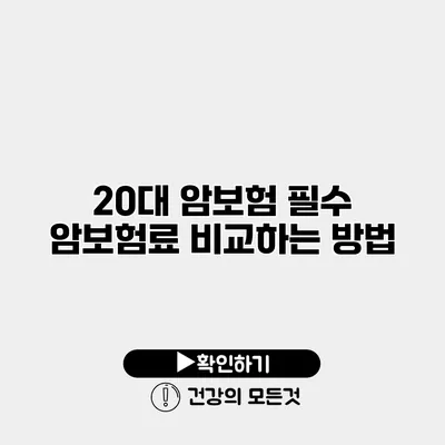 20대 암보험 필수 암보험료 비교하는 방법