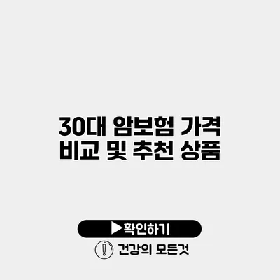 30대 암보험 가격 비교 및 추천 상품