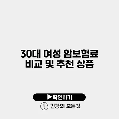 30대 여성 암보험료 비교 및 추천 상품
