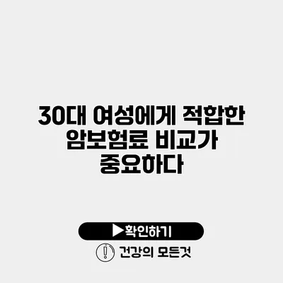 30대 여성에게 적합한 암보험료 비교가 중요하다
