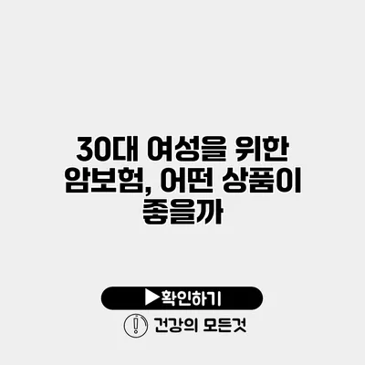 30대 여성을 위한 암보험, 어떤 상품이 좋을까?