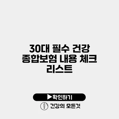 30대 필수 건강 종합보험 내용 체크 리스트