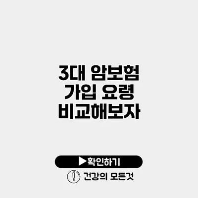 3대 암보험 가입 요령 비교해보자
