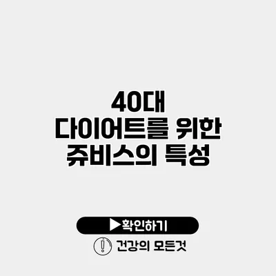 40대 다이어트를 위한 쥬비스의 특성
