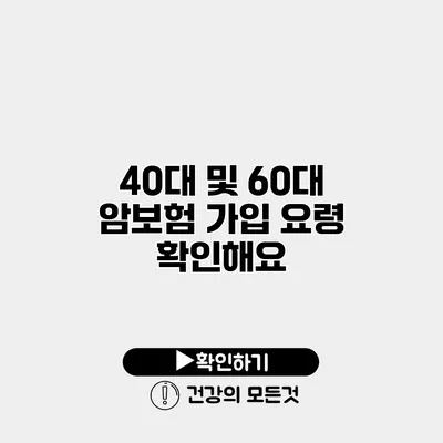 40대 및 60대 암보험 가입 요령 확인해요
