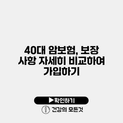 40대 암보험, 보장 사항 자세히 비교하여 가입하기