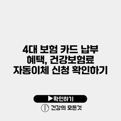 4대 보험 카드 납부 혜택, 건강보험료 자동이체 신청 확인하기