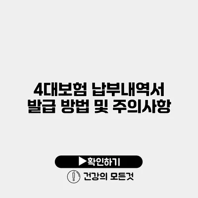 4대보험 납부내역서 발급 방법 및 주의사항
