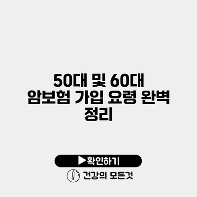 50대 및 60대 암보험 가입 요령 완벽 정리