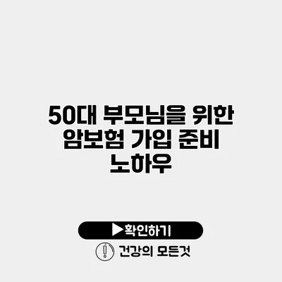 50대 부모님을 위한 암보험 가입 준비 노하우