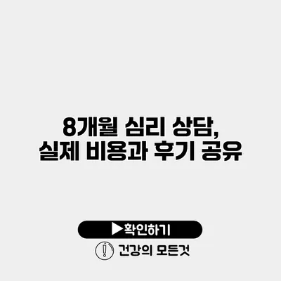 8개월 심리 상담, 실제 비용과 후기 공유