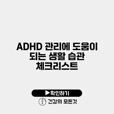 ADHD 관리에 도움이 되는 생활 습관 체크리스트