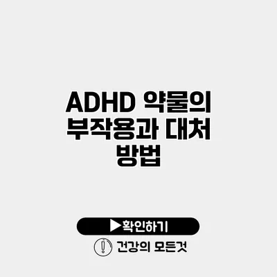 ADHD 약물의 부작용과 대처 방법