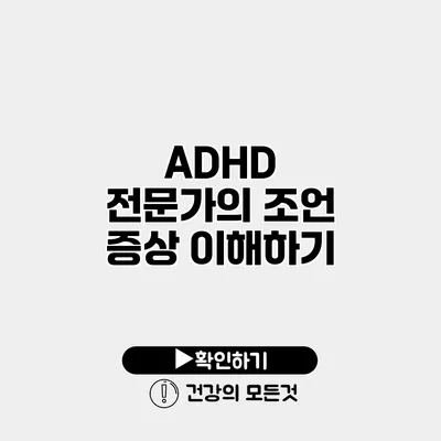 ADHD 전문가의 조언 증상 이해하기