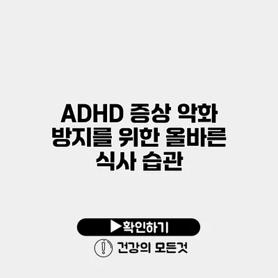 ADHD 증상 악화 방지를 위한 올바른 식사 습관