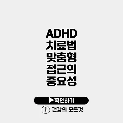 ADHD 치료법 맞춤형 접근의 중요성