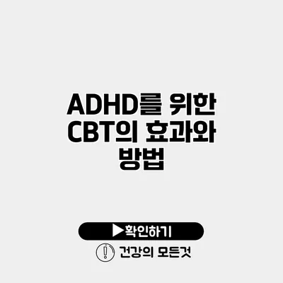 ADHD를 위한 CBT의 효과와 방법