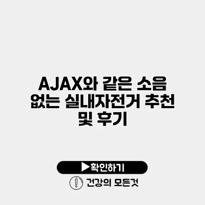 AJAX와 같은 소음 없는 실내자전거 추천 및 후기