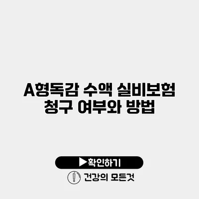 A형독감 수액 실비보험 청구 여부와 방법