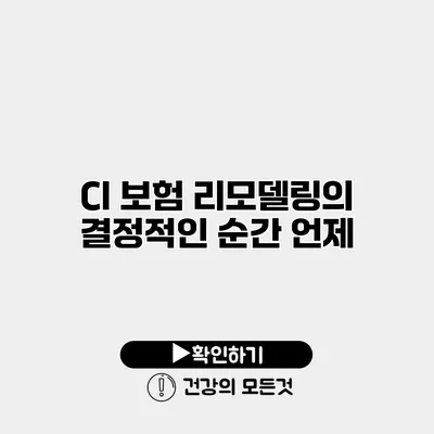 CI 보험 리모델링의 결정적인 순간 언제?