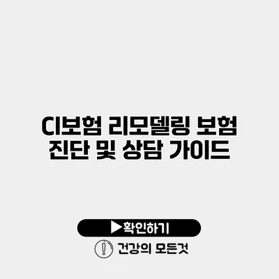 CI보험 리모델링 보험 진단 및 상담 가이드