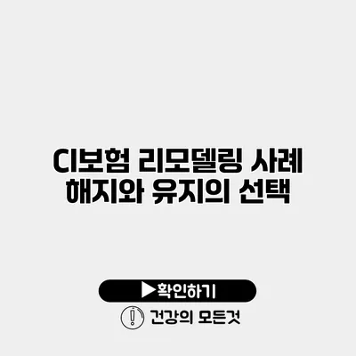 CI보험 리모델링 사례 해지와 유지의 선택