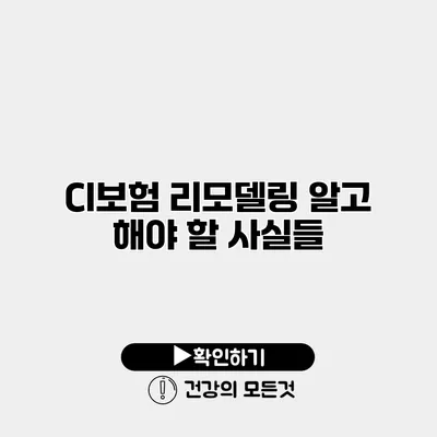 CI보험 리모델링 알고 해야 할 사실들