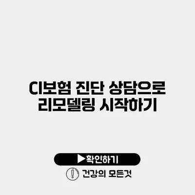 CI보험 진단 상담으로 리모델링 시작하기