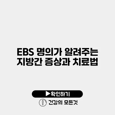 EBS 명의가 알려주는 지방간 증상과 치료법
