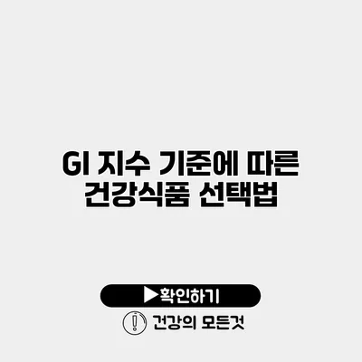 GI 지수 기준에 따른 건강식품 선택법
