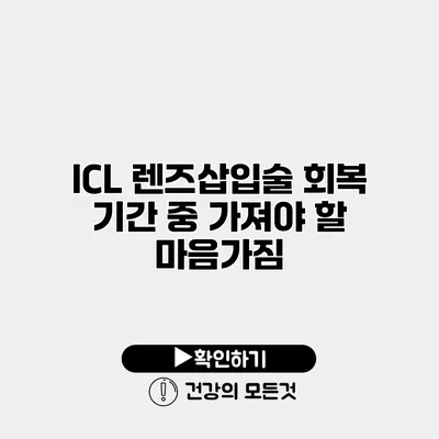 ICL 렌즈삽입술 회복 기간 중 가져야 할 마음가짐
