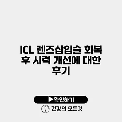 ICL 렌즈삽입술 회복 후 시력 개선에 대한 후기