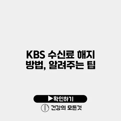 KBS 수신료 해지 방법, 알려주는 팁