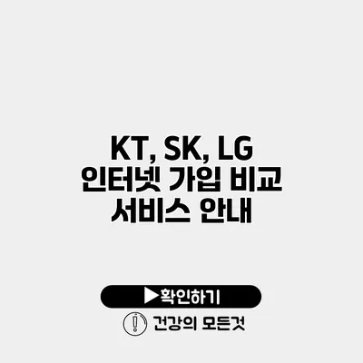KT, SK, LG 인터넷 가입 비교 서비스 안내