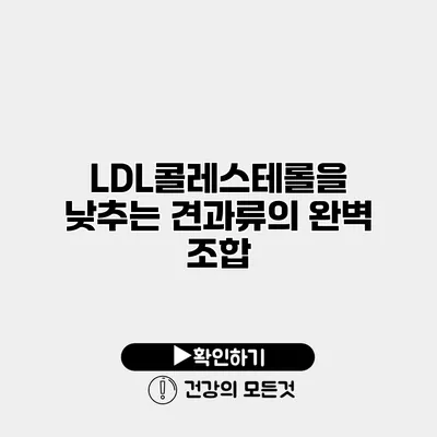 LDL콜레스테롤을 낮추는 견과류의 완벽 조합