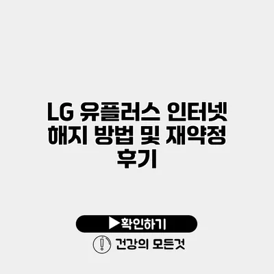 LG 유플러스 인터넷 해지 방법 및 재약정 후기