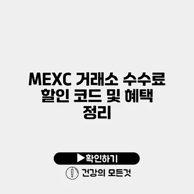 MEXC 거래소 수수료 할인 코드 및 혜택 정리