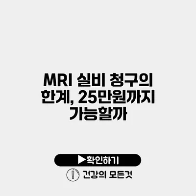 MRI 실비 청구의 한계, 25만원까지 가능할까?