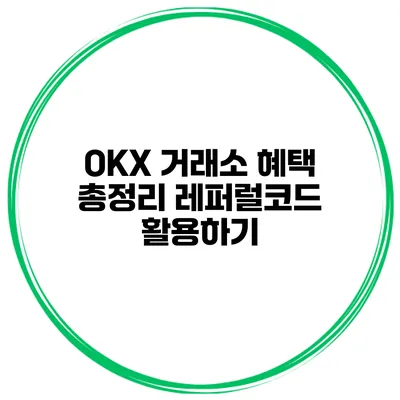 OKX 거래소 혜택 총정리 레퍼럴코드 활용하기