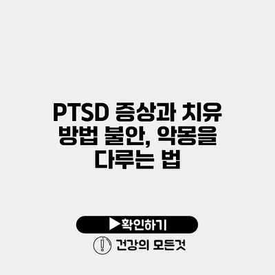 PTSD 증상과 치유 방법 불안, 악몽을 다루는 법