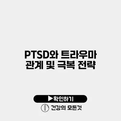PTSD와 트라우마 관계 및 극복 전략