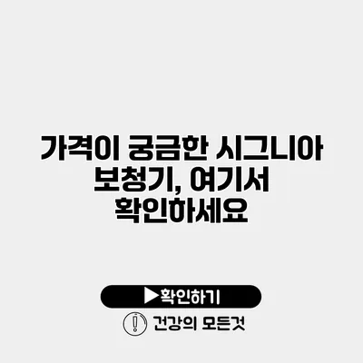 가격이 궁금한 시그니아 보청기, 여기서 확인하세요