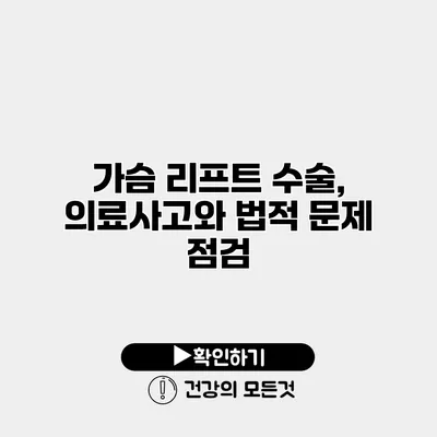 가슴 리프트 수술, 의료사고와 법적 문제 점검