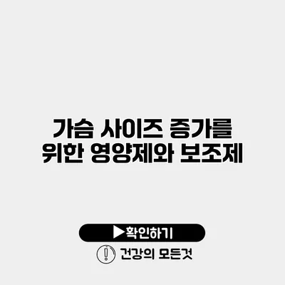 가슴 사이즈 증가를 위한 영양제와 보조제