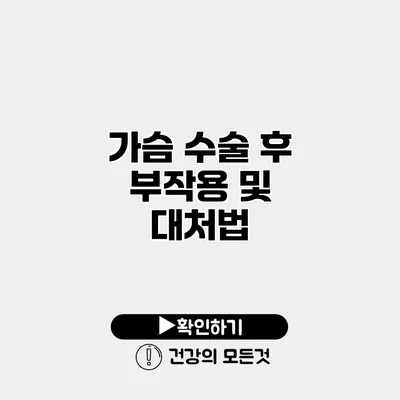 가슴 수술 후 부작용 및 대처법