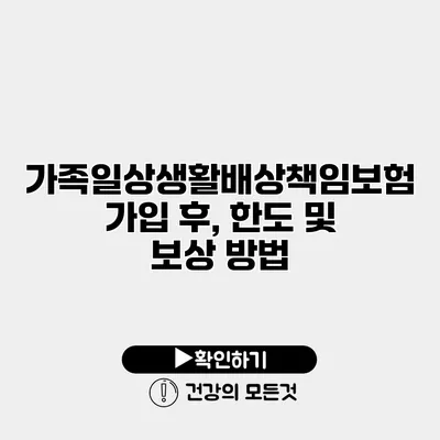 가족일상생활배상책임보험 가입 후, 한도 및 보상 방법
