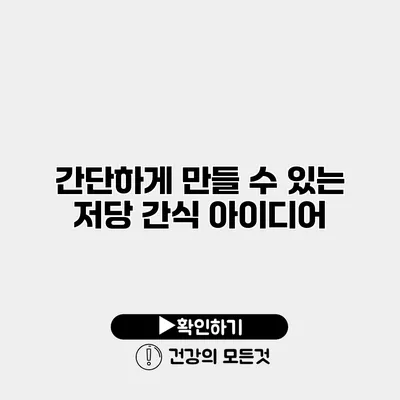 간단하게 만들 수 있는 저당 간식 아이디어